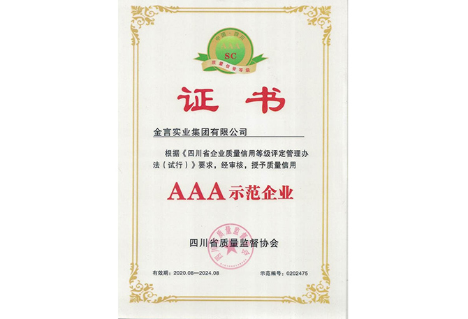 四川企业质量信用AAA示范企业证书